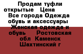 Продам туфли открытые › Цена ­ 4 500 - Все города Одежда, обувь и аксессуары » Женская одежда и обувь   . Ростовская обл.,Каменск-Шахтинский г.